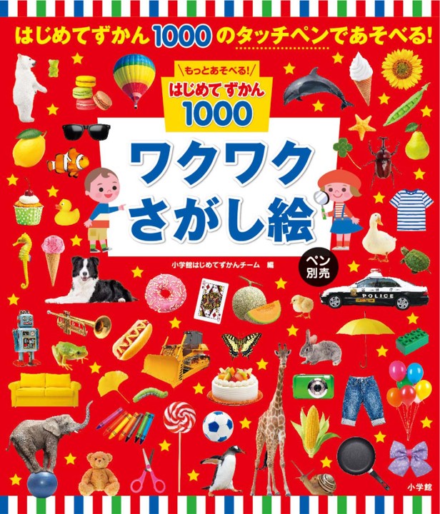 もっとあそべる！はじめてずかん１０００　ワクワクさがし絵